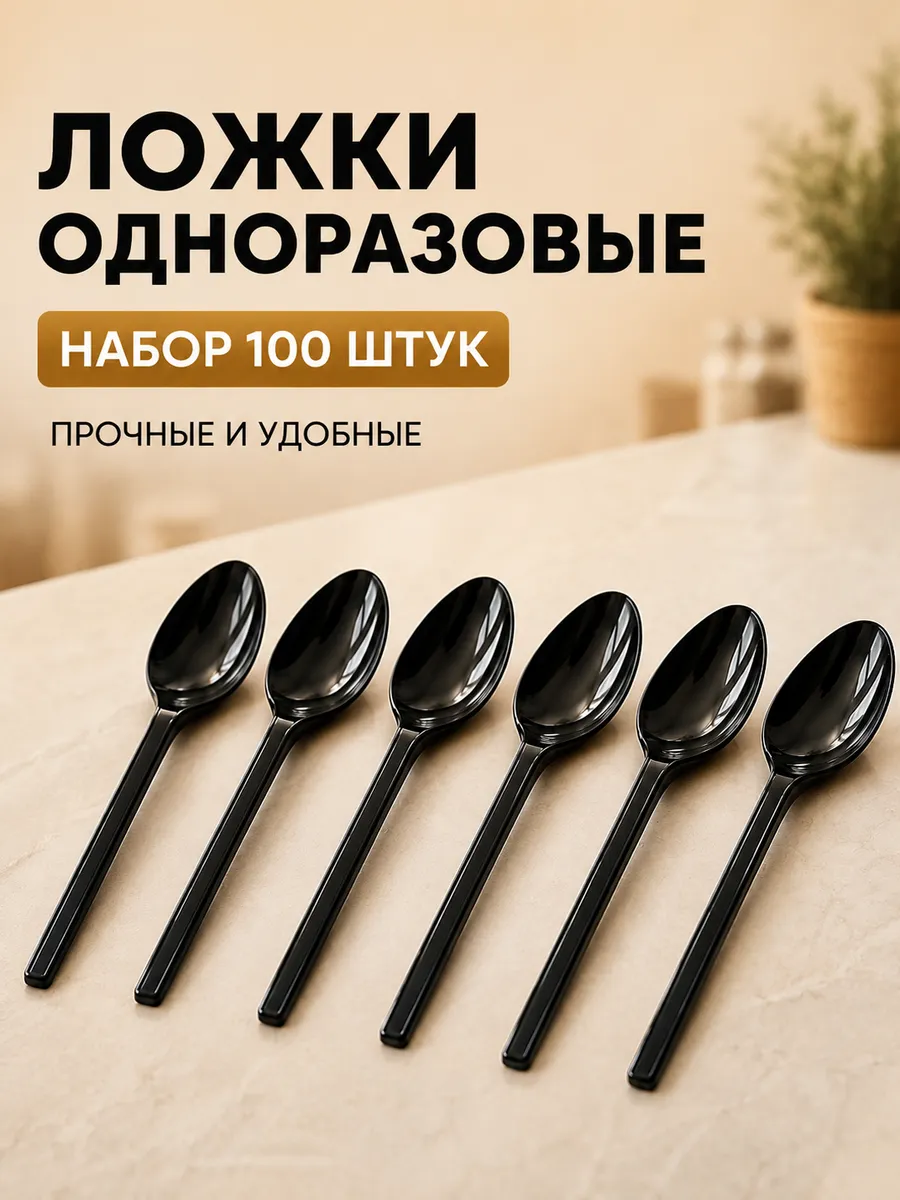 Ложки одноразовые, пластиковые черные 100 штук