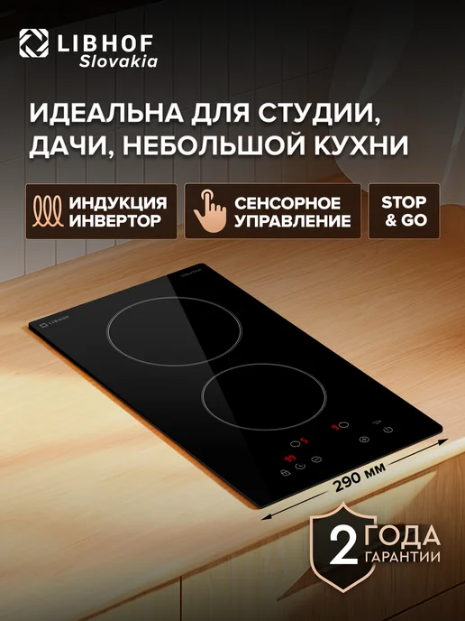 Libhof Индукционная варочная панель 2 конфорки, вариант
