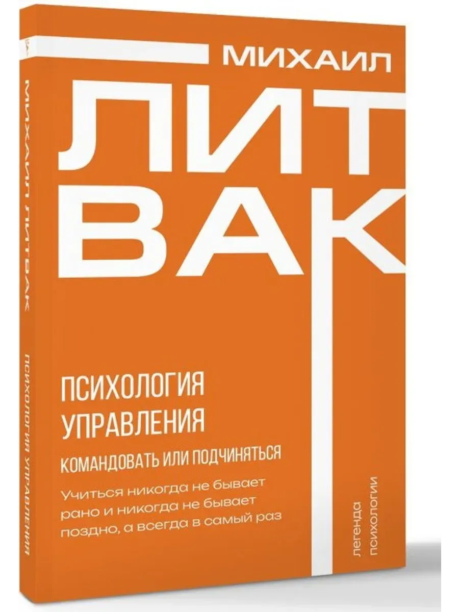 Психология управления. Командовать или подчиняться