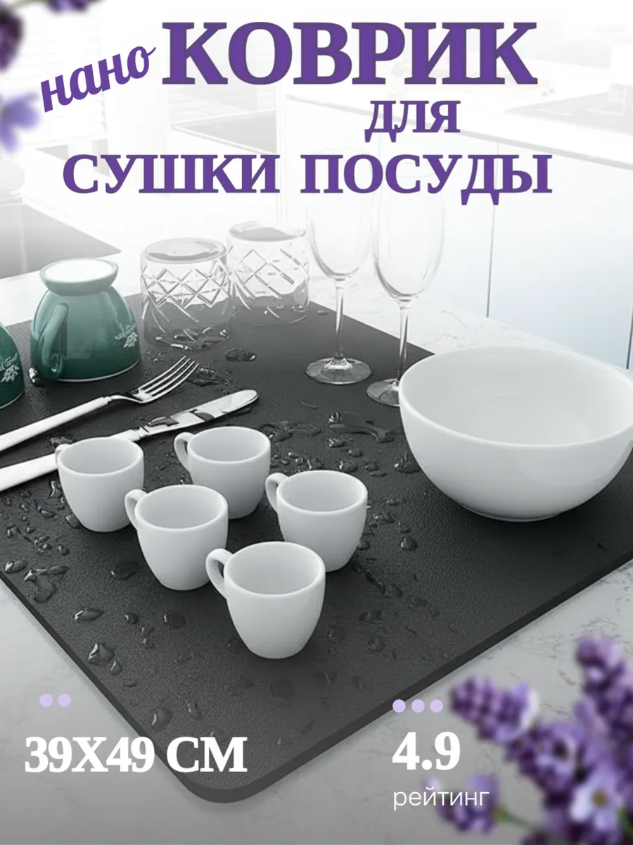 Коврик для сушки посуды, наноковрик, влаговпитывающий