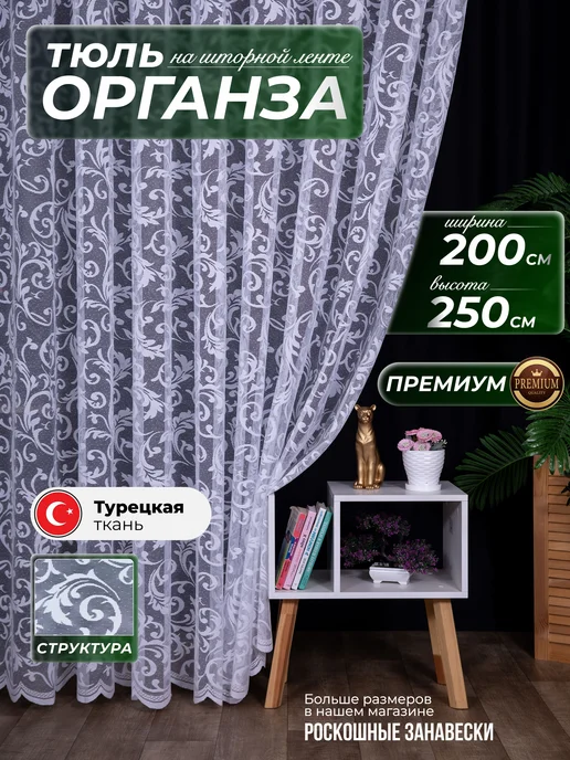 Императорские занавески Тюль с узорами в спальню и гостиную готовая 200х250 см, 200x250 см