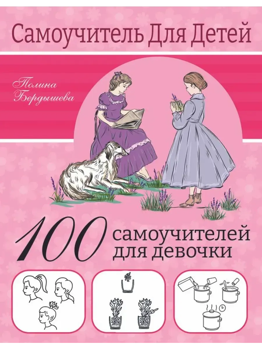 100 самоучителей для девочек