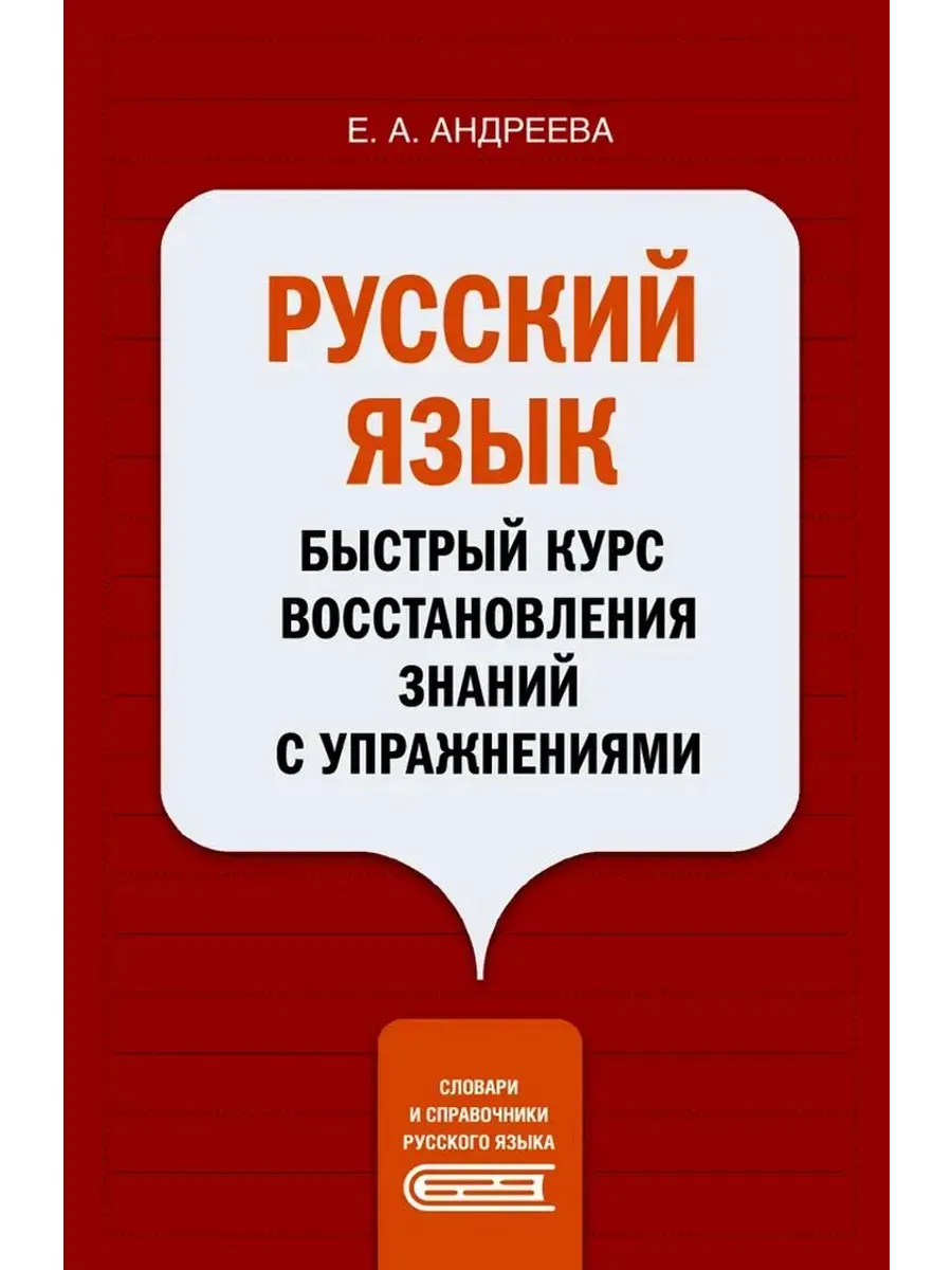 Русский. Быстрый курс восстановления знаний с упражнениями