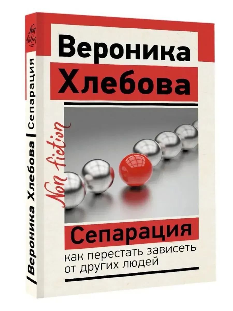 Сепарация. Как перестать зависеть от других людей