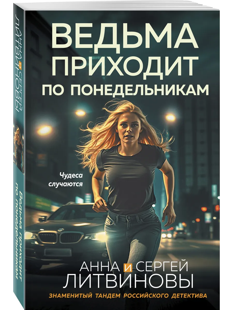 Ведьма приходит по понедельникам