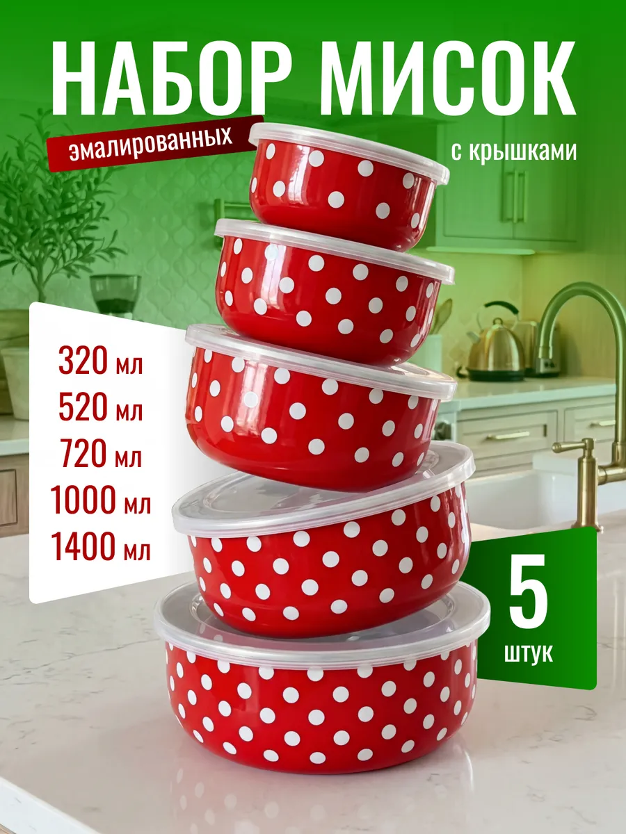 Набор эмалированных мисок с пластиковыми крышками