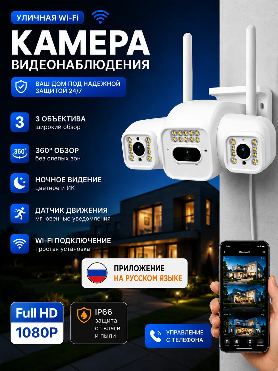 Камера видеонаблюдения уличная Wi-Fi с тремя объективами