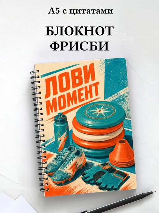 Блокнот Фрисби
