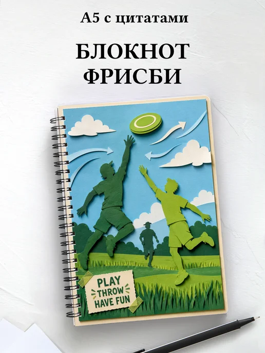 Блокнот Фрисби