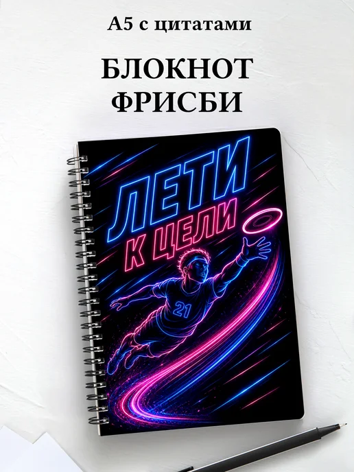 Блокнот Фрисби