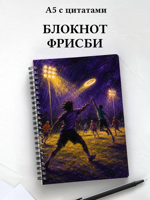 Блокнот Фрисби