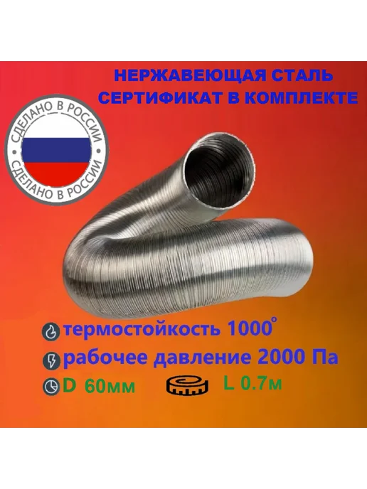 TorTorg Газоход стальной 1,0м D60мм гофрированный (усиленный), 0,7 м