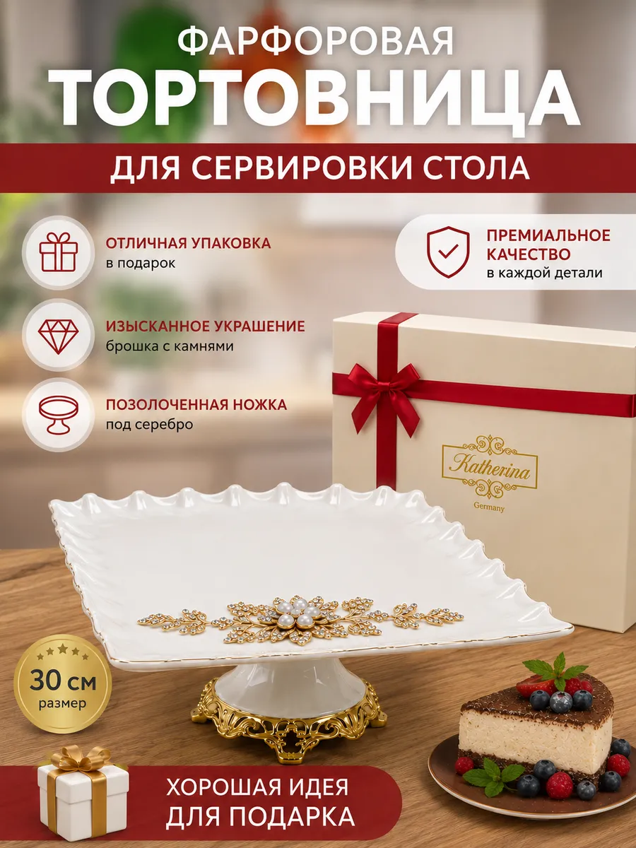 Тортница фарфоровая тортовница 30см