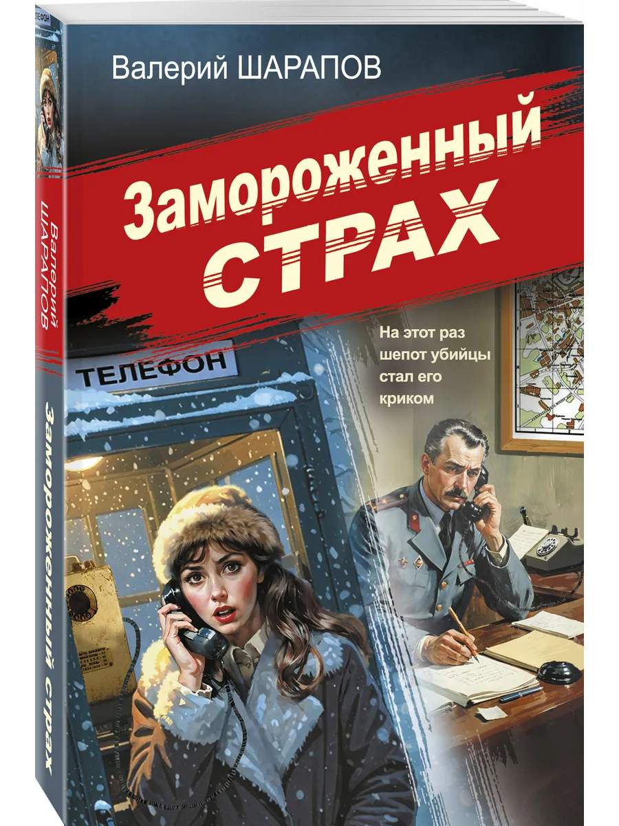 Замороженный страх