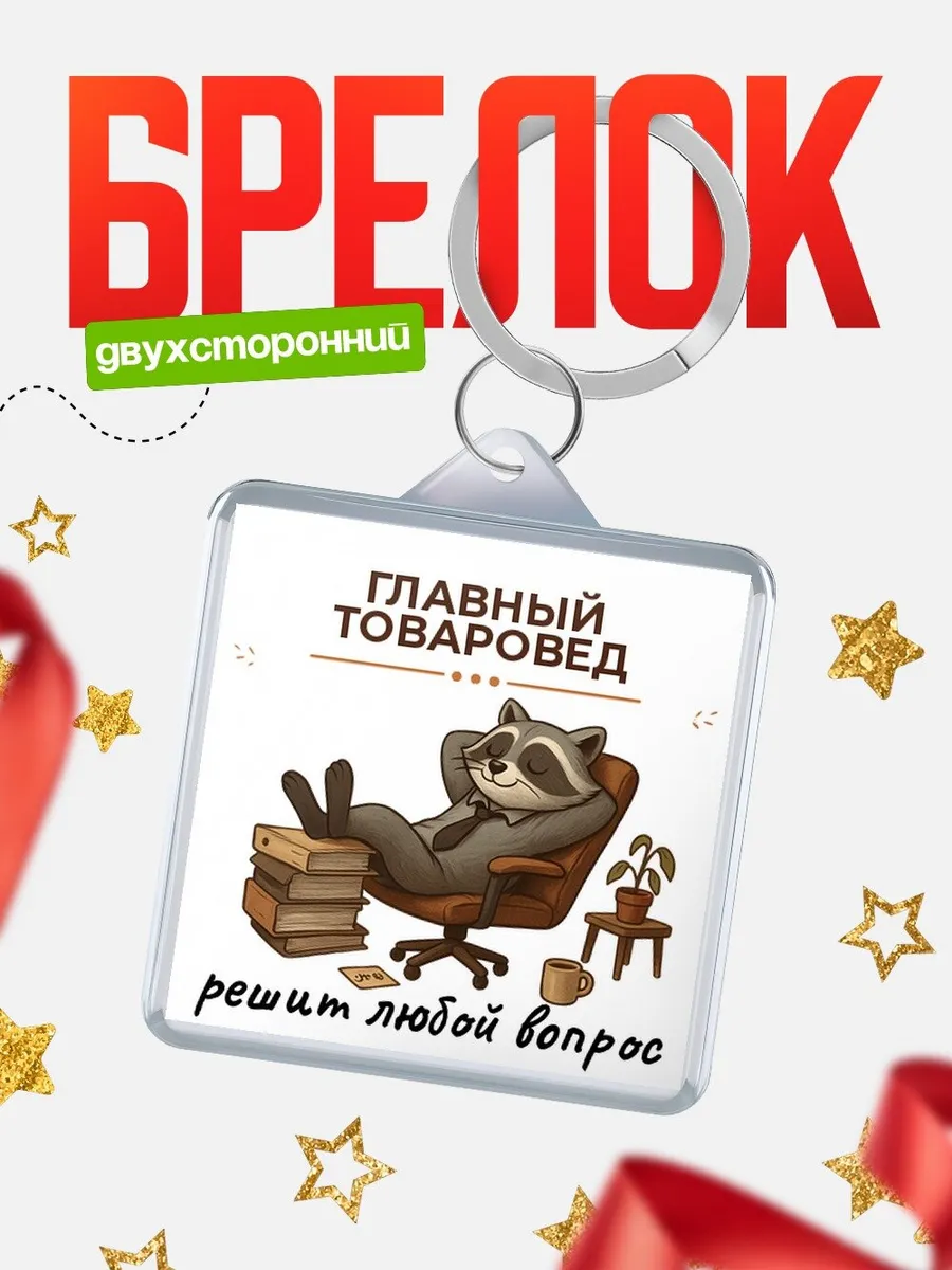 Брелок енот в кресле офисный юмор Главный товаровед подарок