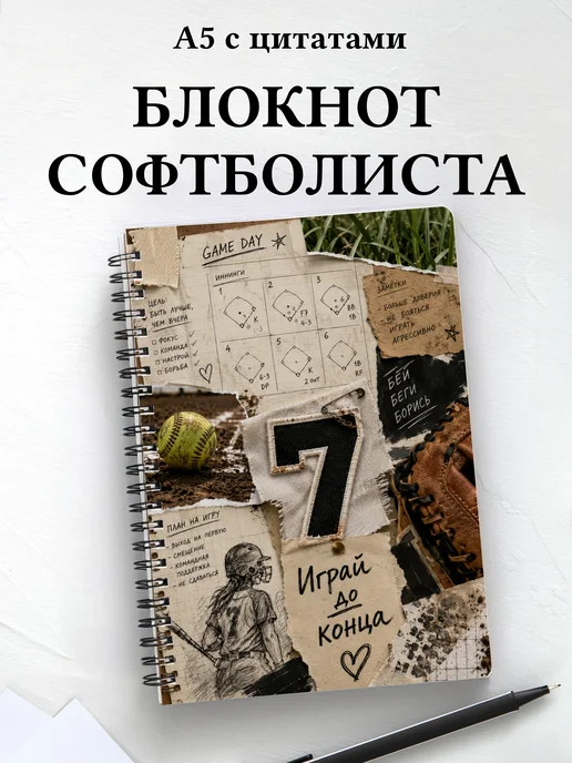 Блокнот Софтбол