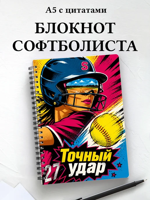 Блокнот Софтбол