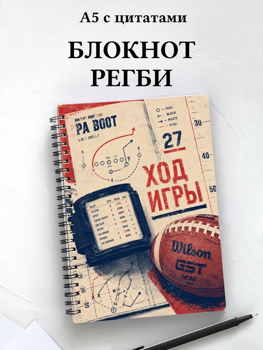 Блокнот Регби