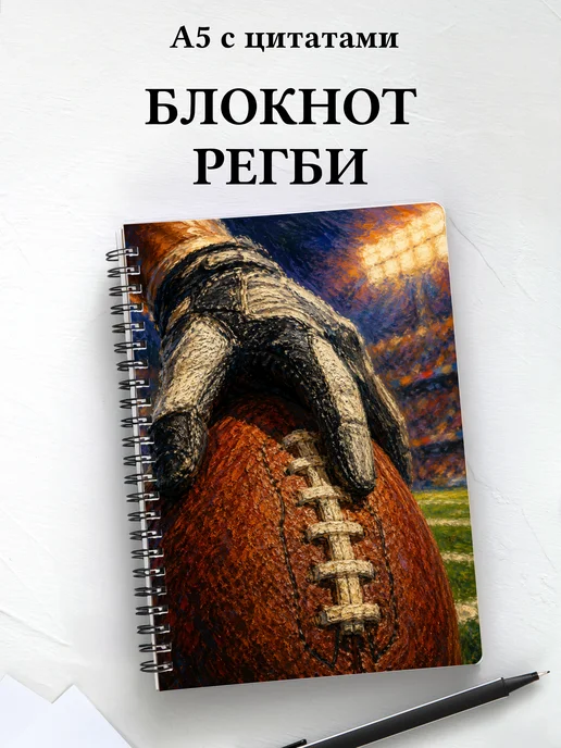Блокнот Регби