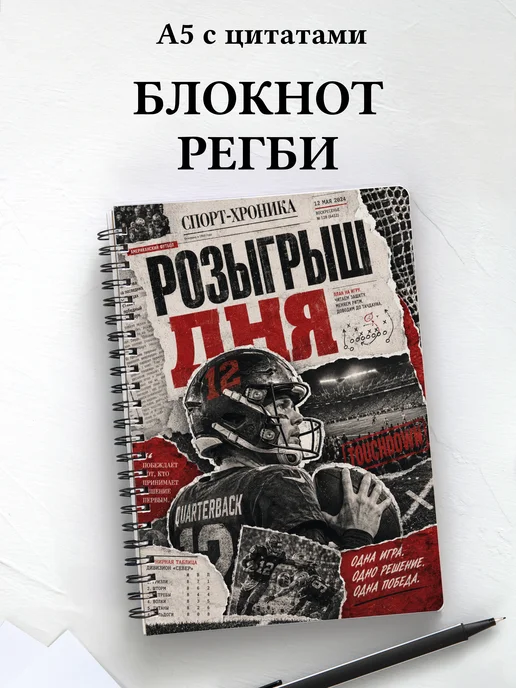 Блокнот Регби