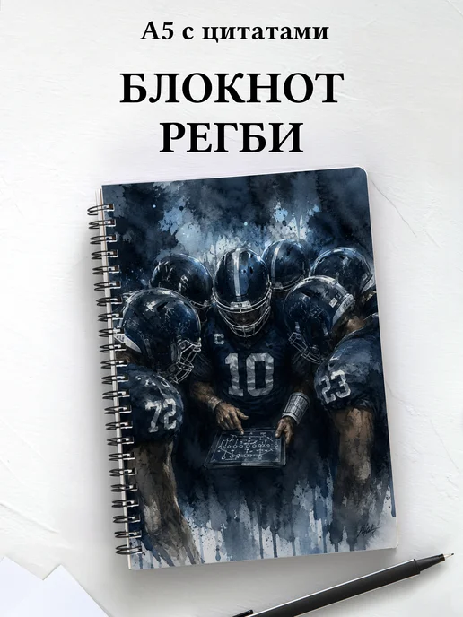 Блокнот Регби