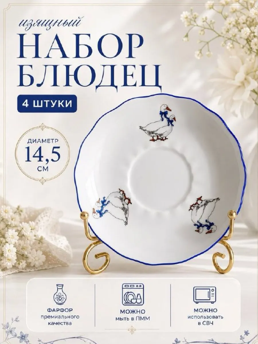 Блюдца чайные "Гуси" фарфор набор 4 шт
