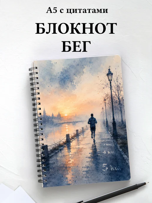 Блокнот Бег