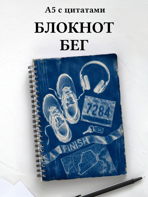 Блокнот Бег
