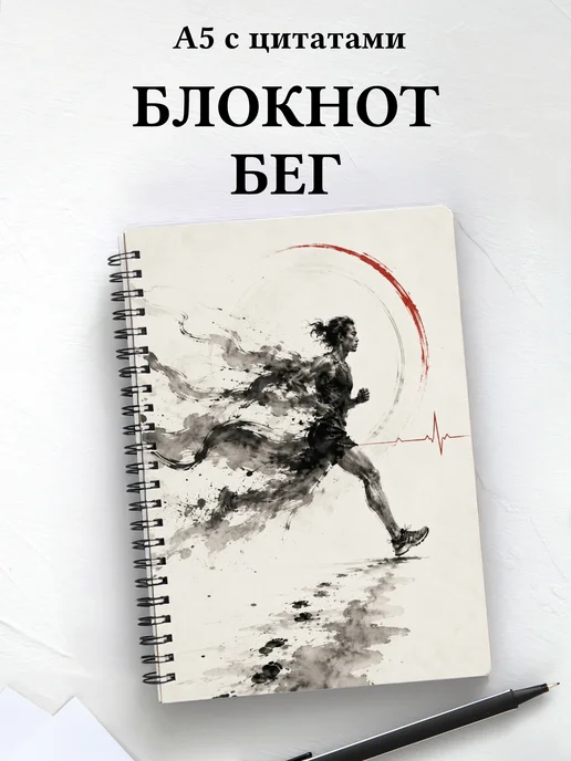 Блокнот Бег