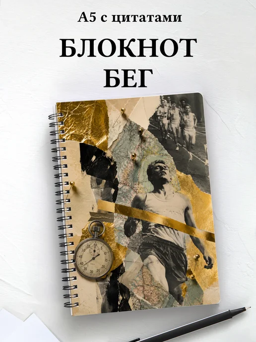 Блокнот Бег