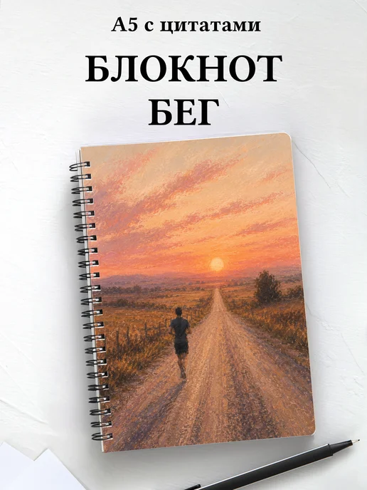 Блокнот Бег