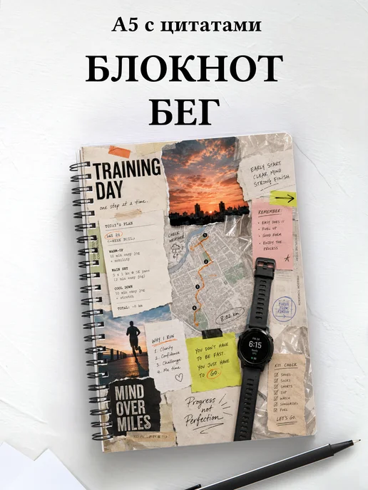 Блокнот Бег