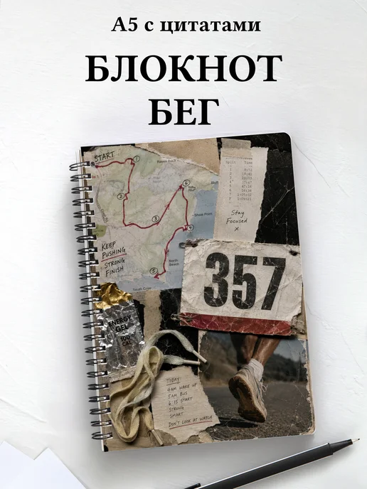 Блокнот Бег