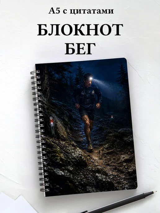 Блокнот Бег