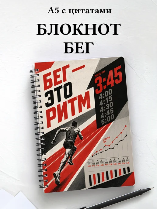 Блокнот Бег