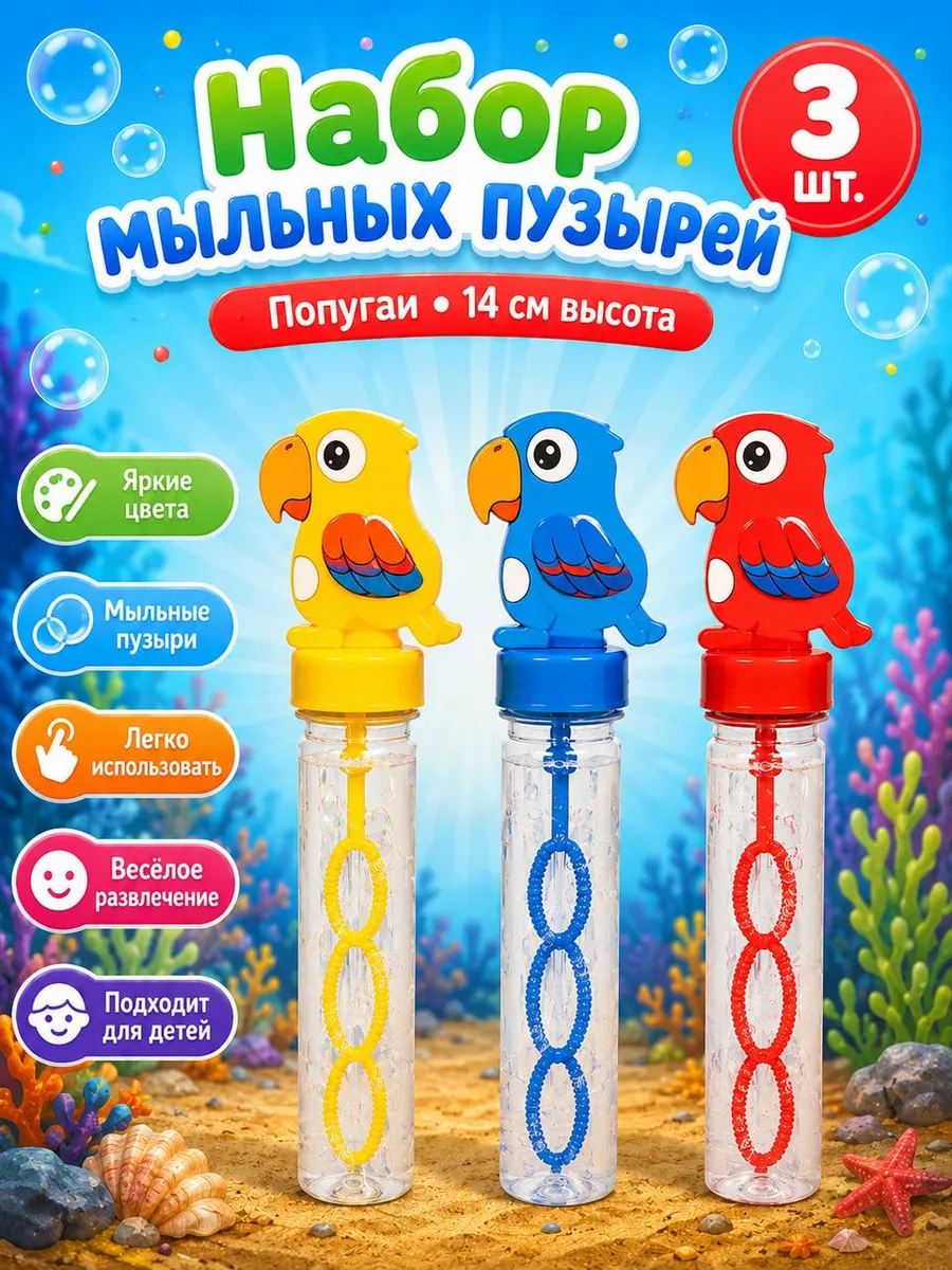 Набор мыльных пузырей. Попугаи