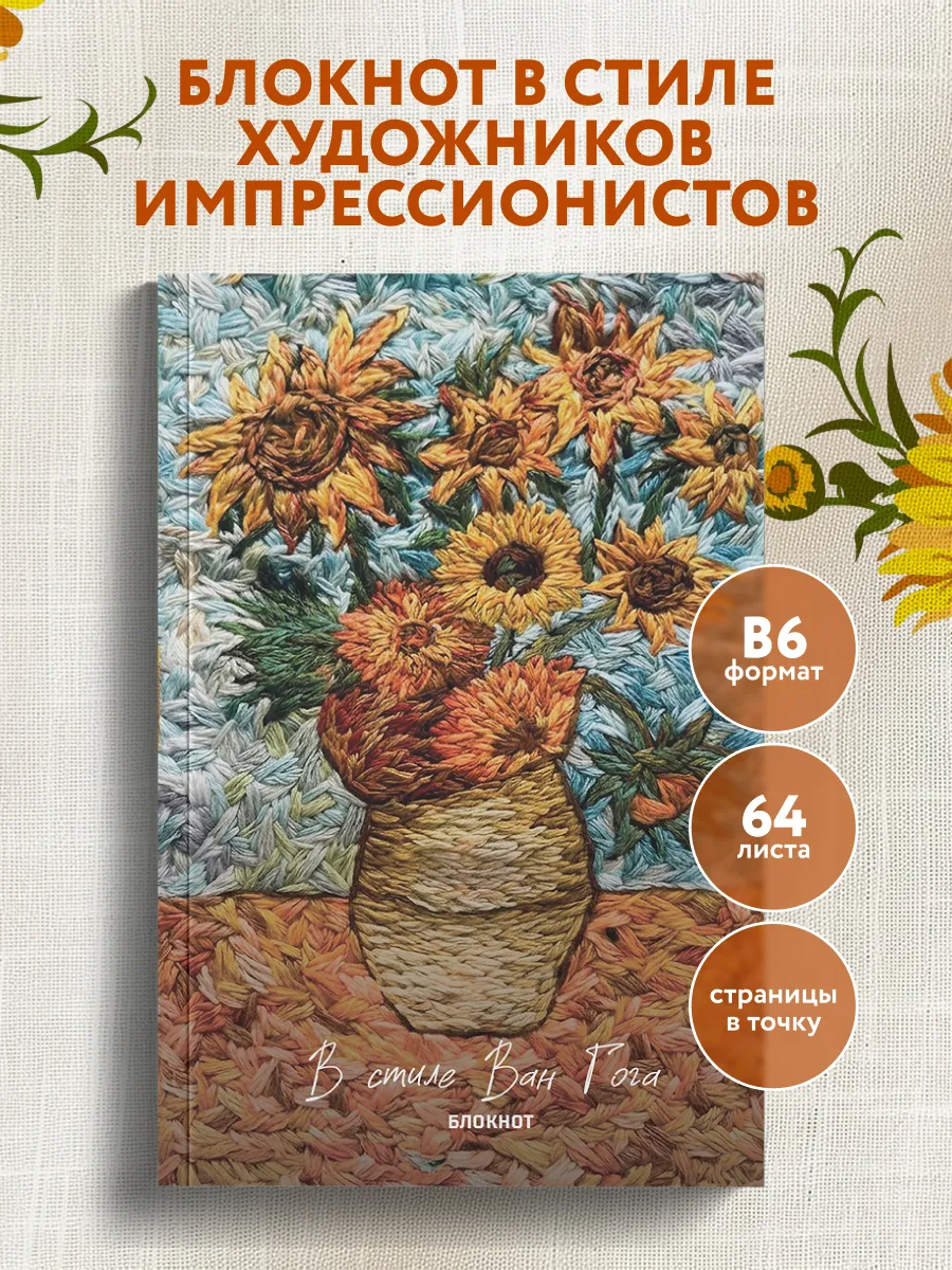 В стиле Ван Гога. Блокнот
