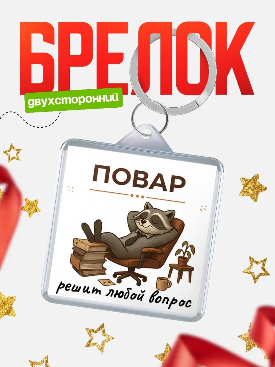 Брелок енот в кресле офисный юмор Повар подарок