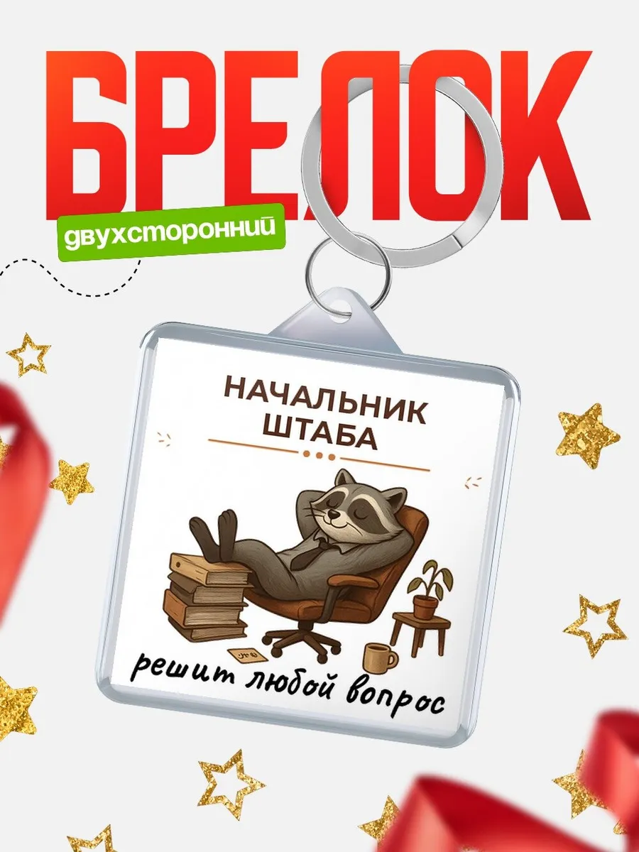 Брелок енот в кресле офисный юмор Начальник штаба подарок