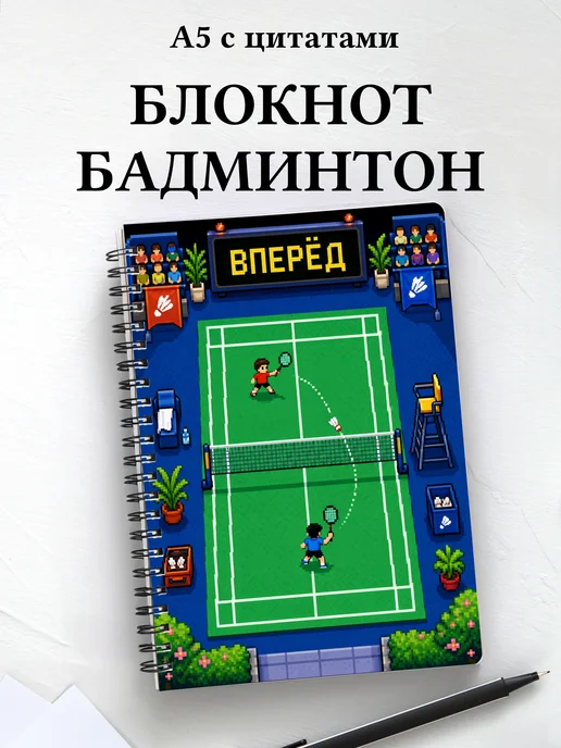 Блокнот Бадминтон