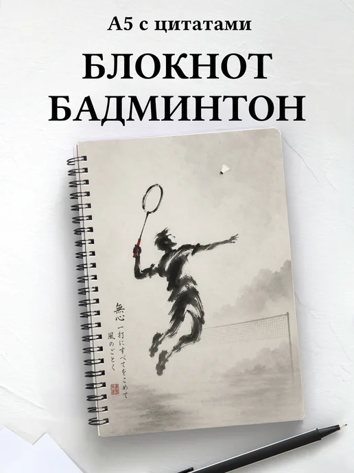 Блокнот Бадминтон