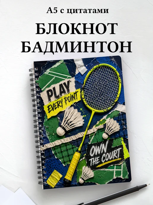 Блокнот Бадминтон