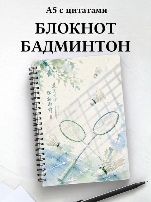 Блокнот Бадминтон