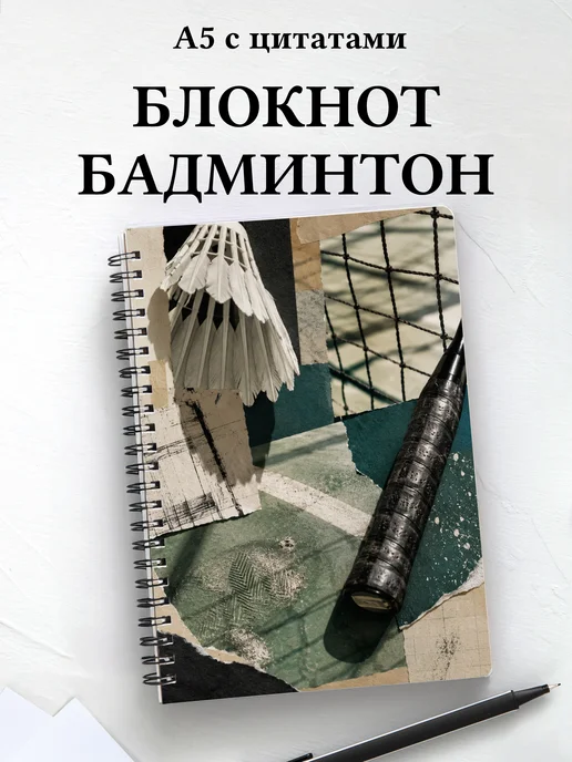 Блокнот Бадминтон