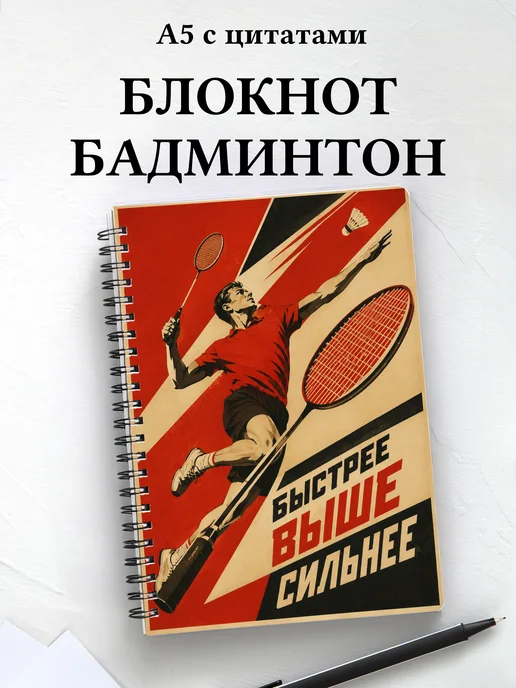 Блокнот Бадминтон