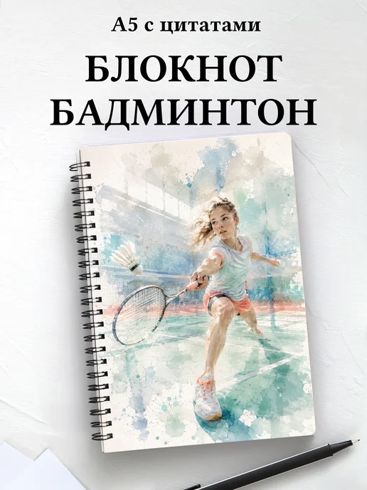 Блокнот Бадминтон