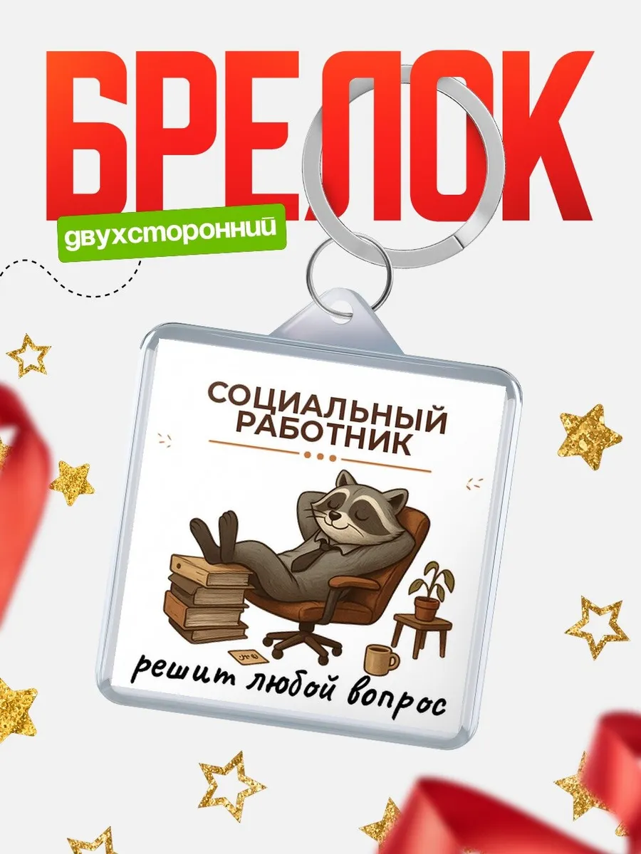 Брелок енот в кресле офисный юмор Социальный работник под
