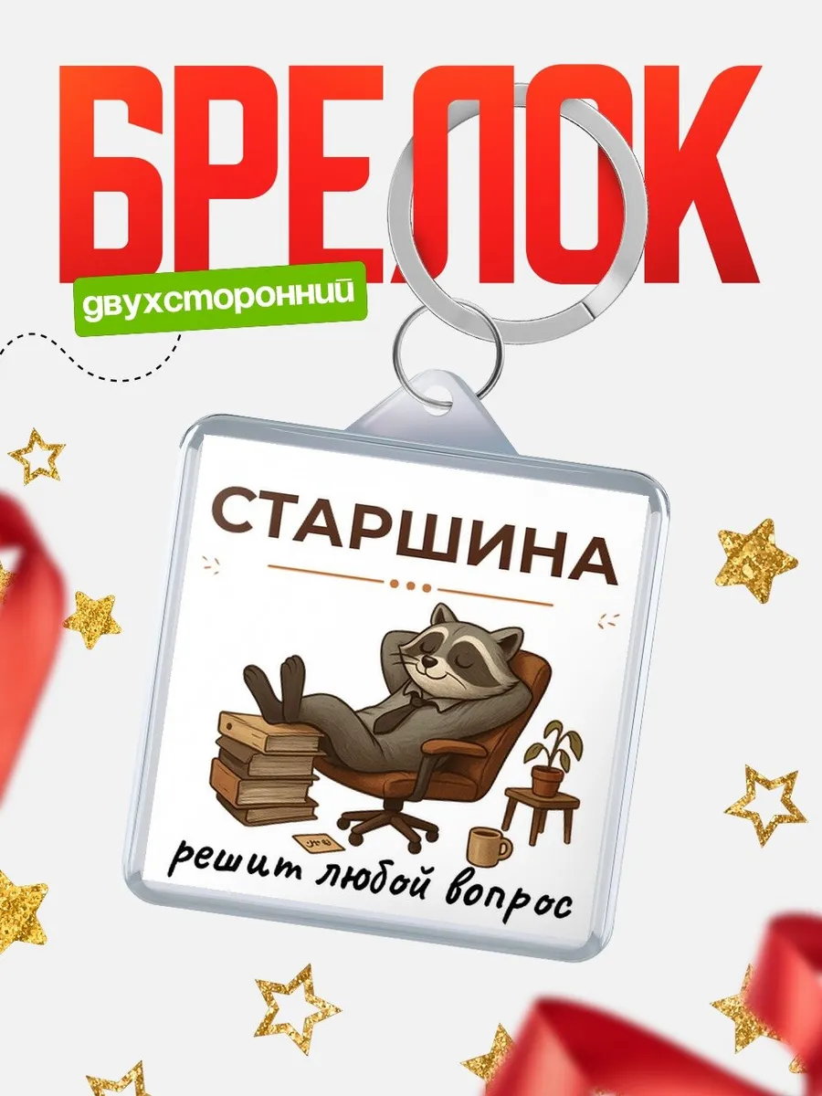 Брелок енот в кресле офисный юмор Старшина подарок