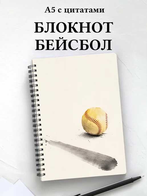 Блокнот Бейсбол