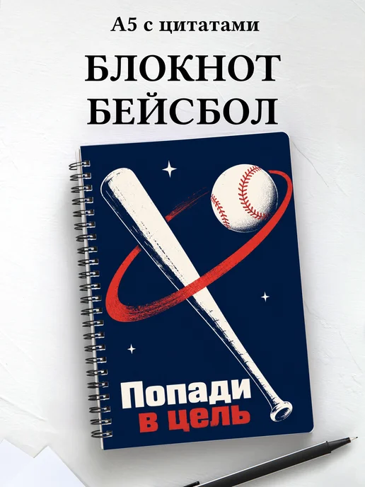 Блокнот Бейсбол